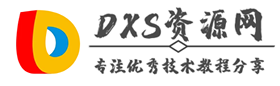 DXS资源网